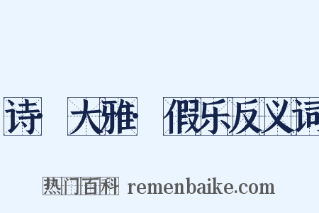 诗·大雅·假乐反义词是什么意思的图片